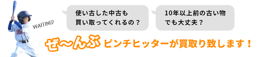 ドクターKの買取ならピンチヒッターへ！