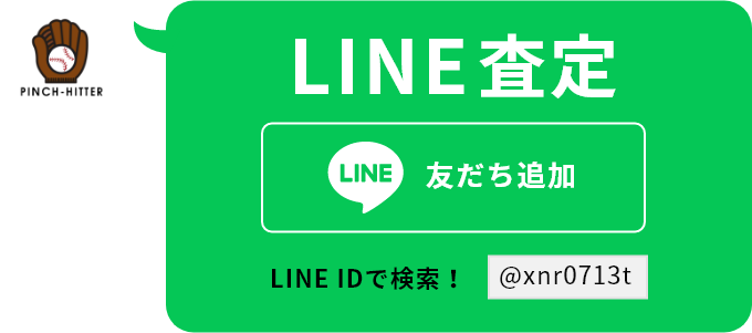 LINE査定