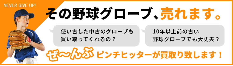 その野球グローブ､売れます｡