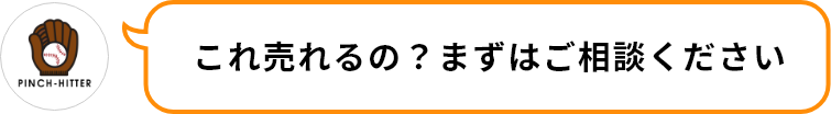 これ売れるの？まずはご相談ください