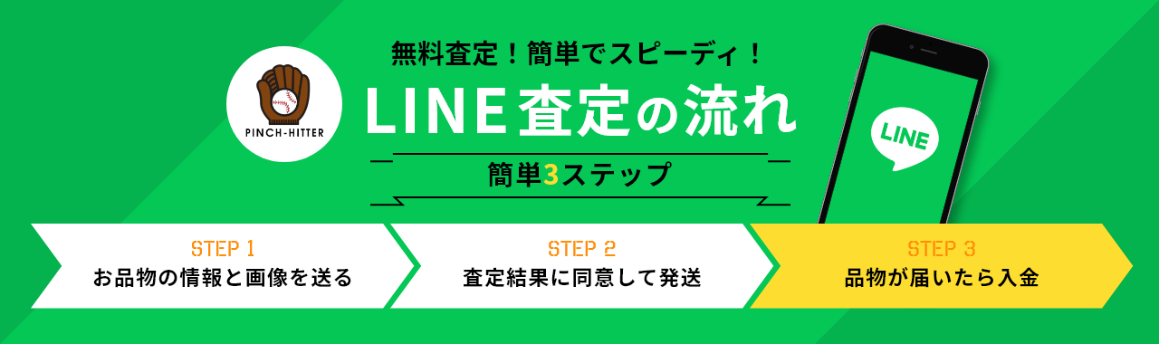 LINE査定の流れ