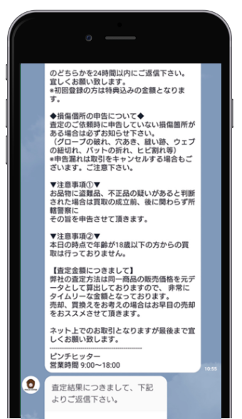 LINEにてお品物の情報と画像を送る！