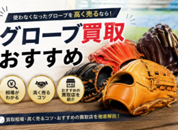 グローブ買取でおすすめの店選び｜相場と高く売るコツを徹底解説
